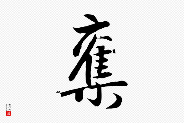 赵孟頫《纨扇赋》奪(夺)