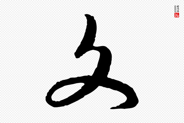 饶介《送孟东野序》文