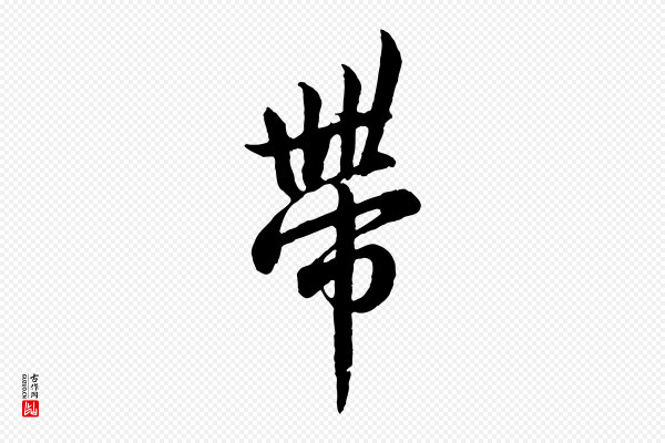 吴说《与御带帖》帶(带)