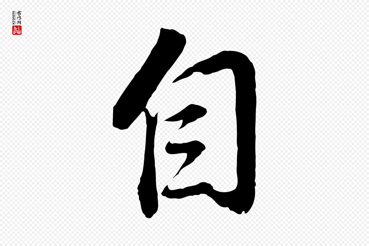 明代董其昌《仿颜苏三帖》中的“自”字书法矢量图下载