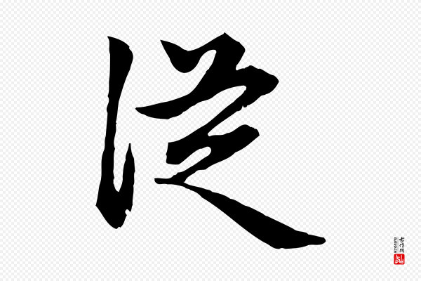 赵孟頫《归去来并序》從(从)