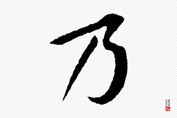 黄山谷《山预帖》乃