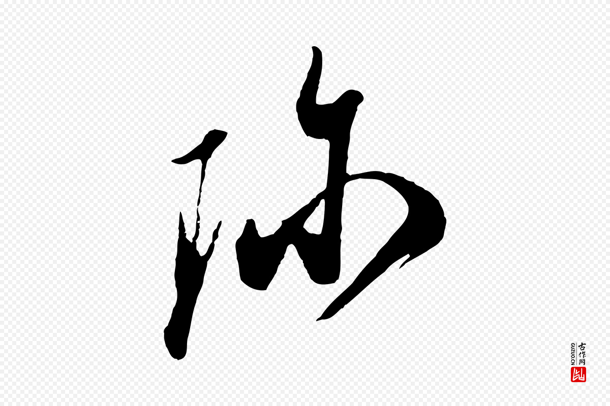 宋代叶梦得《与季高帖》中的“珍”字书法矢量图下载