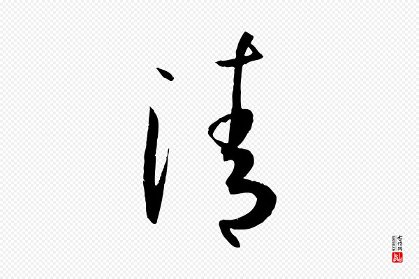 孙过庭《书谱》清