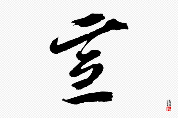 赵令时《与仲仪帖》宣