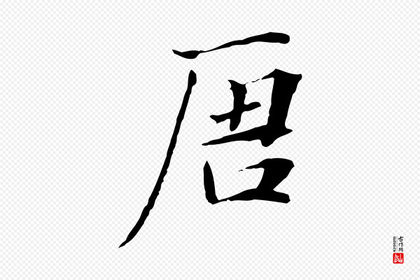 张雨《跋万岁通天进帖》唐