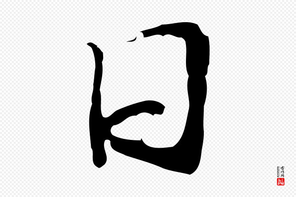 管道昇《与中峰帖》日