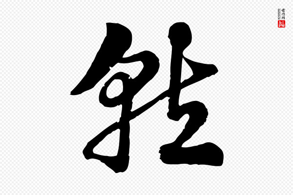 赵孟頫《急就章》就