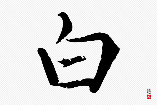 赵孟頫《太平兴国禅寺碑》白