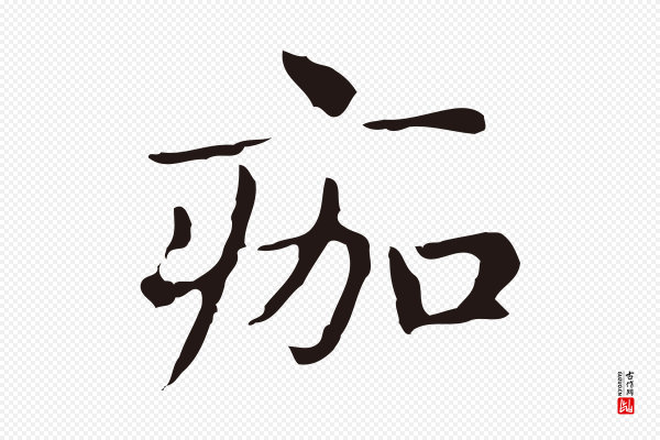 俞和《急就章释文》痂