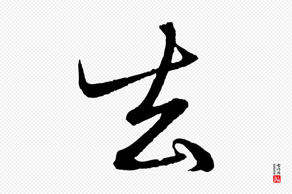 赵孟頫《与明远帖》去
