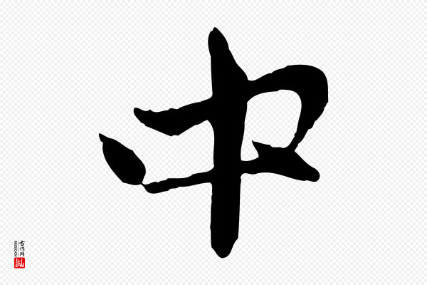 赵孟頫《与中峰札》中
