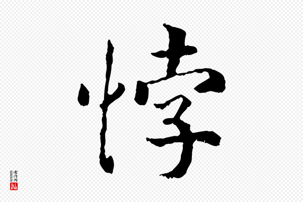 高宗《嵇康养生论》悖