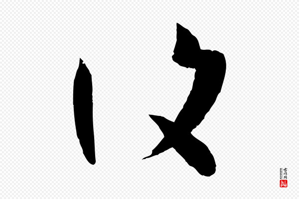 孙过庭《书谱》復(复)