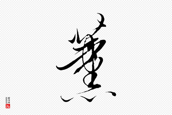 解缙《自书诗帖》薰