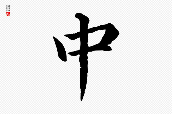 沈度《四箴帖》中