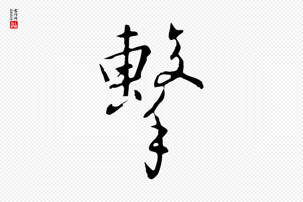 王稚登《跋自书诗帖》擊(击)