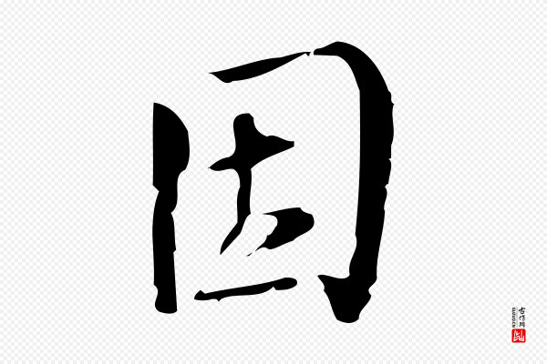 朱熹《与承务帖》因
