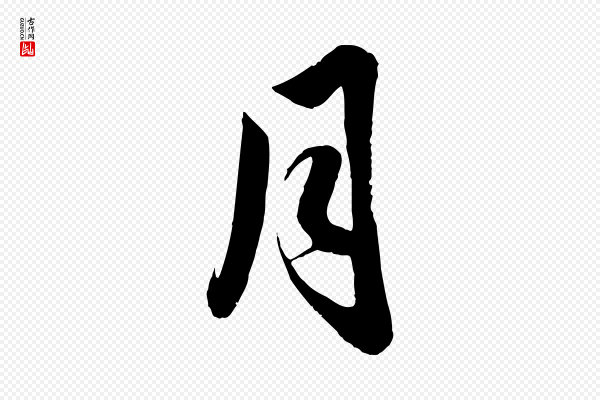 赵孟頫《与亲家帖》月