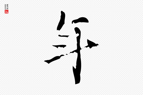 王铎《跋天马赋》年