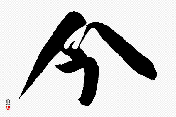 张舜民《五味子汤帖》今