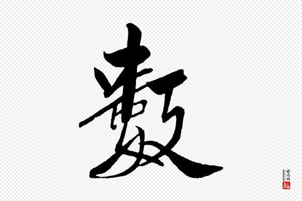 米芾《天马赋》數(数)