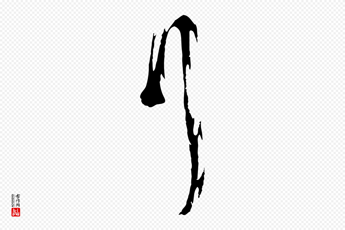 宋代苏洵《与提举帖》中的“拜”字书法矢量图下载