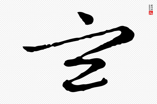 赵孟頫《感兴诗并序》玄