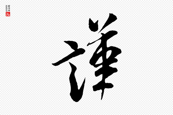 米芾《与通判帖》謹(谨)