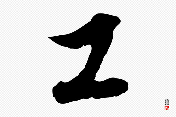 沈粲《御赐五咏》工