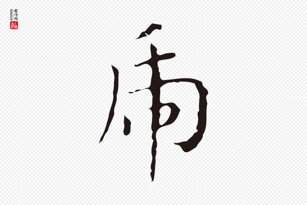 祝允明《刘基诗》虎