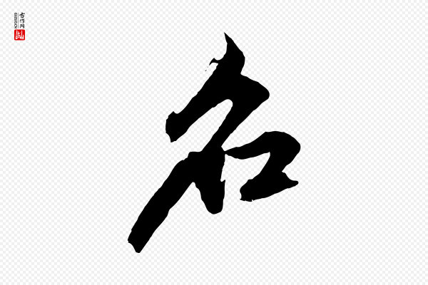 赵孟頫《临兰亭序并跋》名