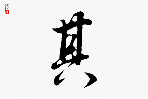 董其昌《邵康节先生自着无名公》其