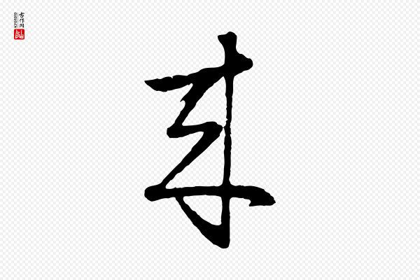 周天球《与壶梁帖》來(来)
