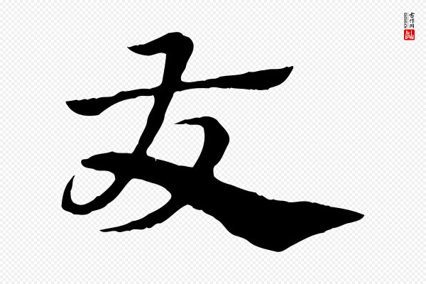 赵孟頫《急就章》友