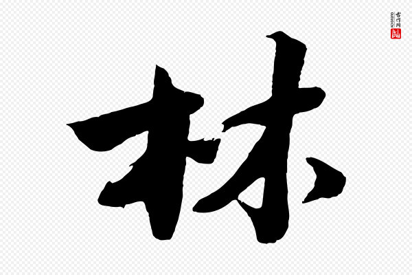 沈周《画跋》林