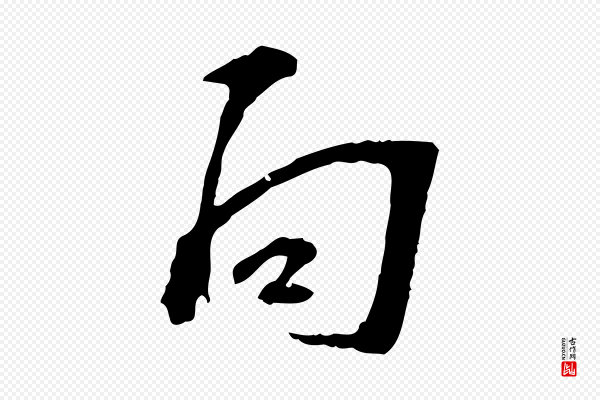 苏过《诗帖》向