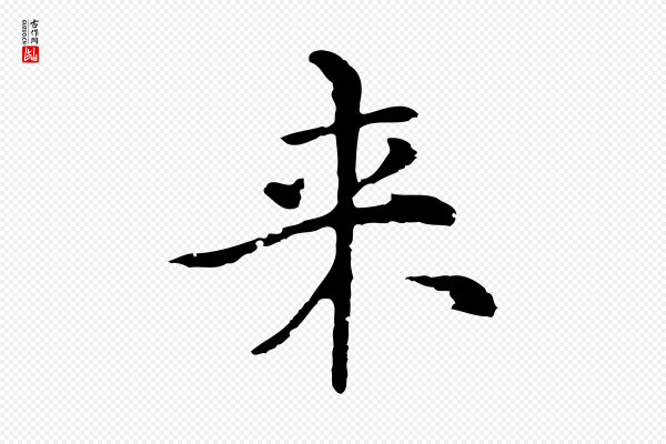 倪瓒《与默庵诗帖》來(来)