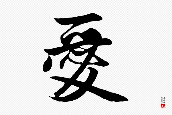赵孟頫《与明仲帖》愛(爱)