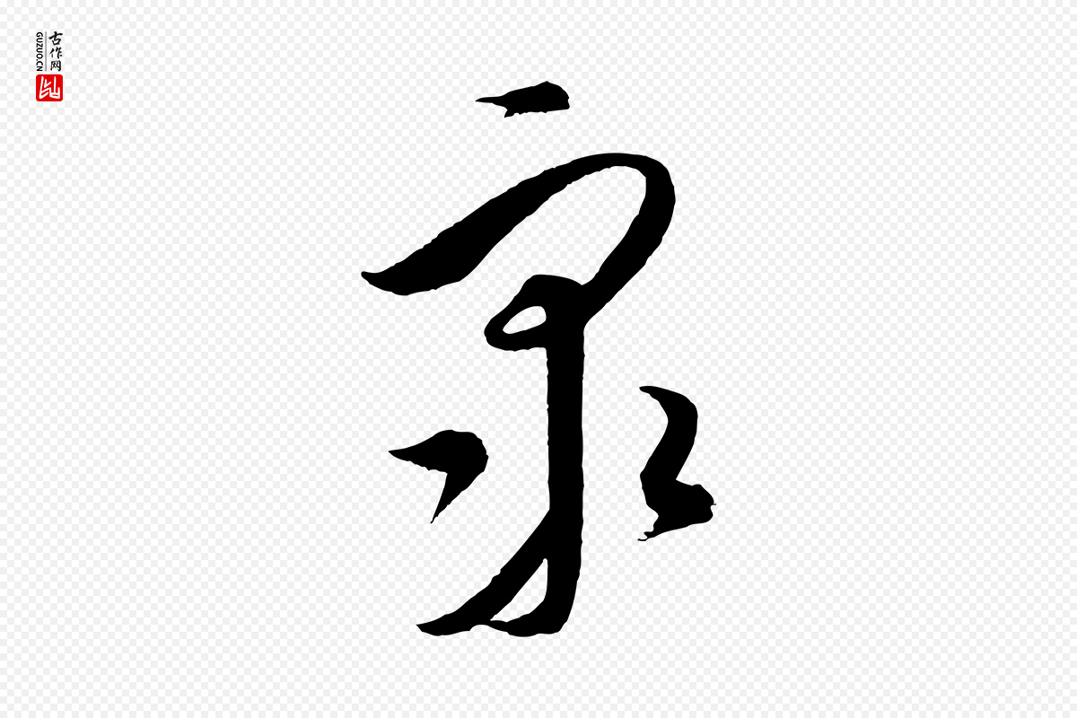 元代饶介《梓人传》中的“眾(众)”字书法矢量图下载
