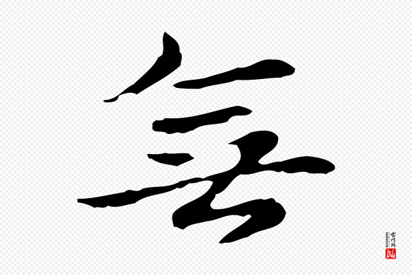 赵孟頫《抚州永安禅院僧堂记》無(无)