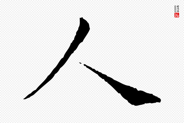 韩绦《与从事帖》人