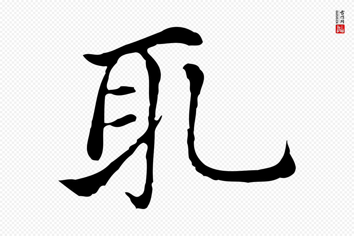 元代倪瓒《与默庵诗帖》中的“取”字书法矢量图下载