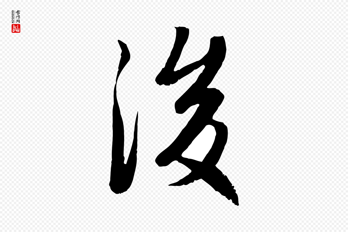 元代赵孟頫《感兴诗并序》中的“後(后)”字书法矢量图下载