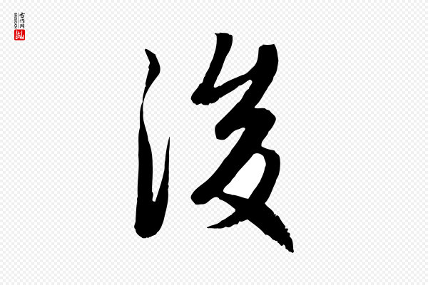 赵孟頫《感兴诗并序》後(后)