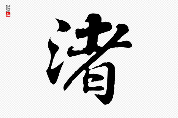 苏轼《赤壁赋》渚