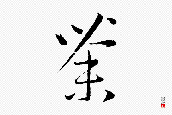 赵孟頫《与中峰札》荼