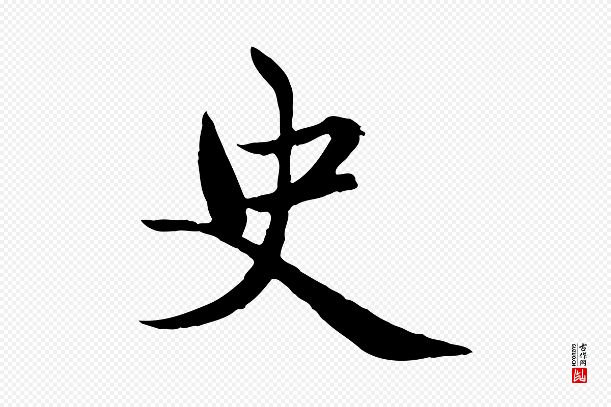 元代赵孟頫《临兰亭序并跋》中的“史”字书法矢量图下载