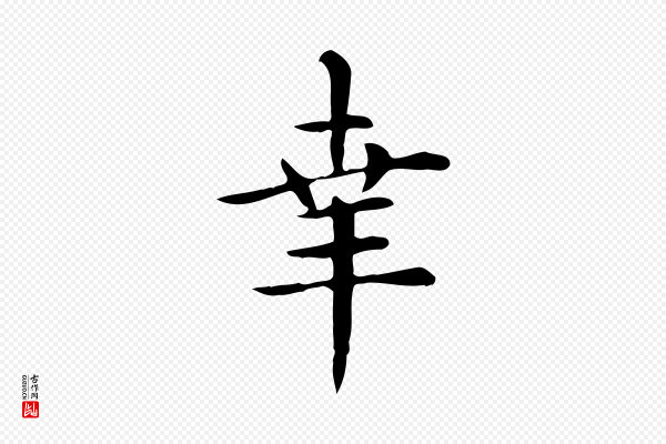 赵孟頫《抚州永安禅院僧堂记》幸