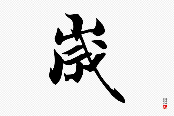 陈师鍚《与方回帖》歲(岁)